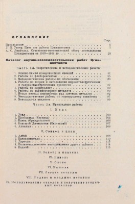 5 лет работы Цгинцветмета (1930-1934). Вводная часть / Под ред. директора института Г.П. Унгера; Центральный государственный научно-исследовательский институт цветных металлов Цгинцветмет. [М.]: Сектор ведомственной литературы ОНТИ НКТП, 1935.